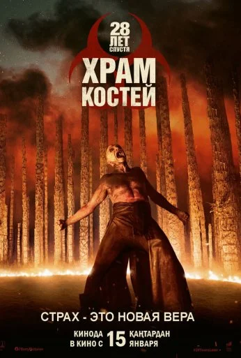 28 лет спустя: Часть II. Храм костей (2026)